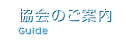 協会のご案内