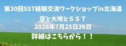 第30回SST全国経験交流ワークショップin北海道