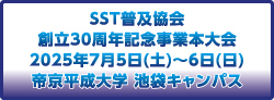SST普及協会 30周年記念事業