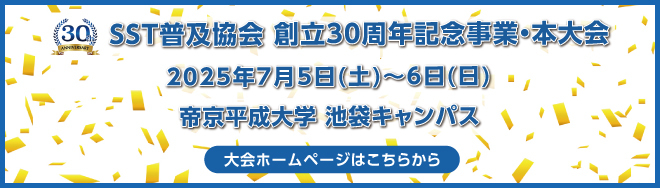 SST普及協会 30周年記念事業