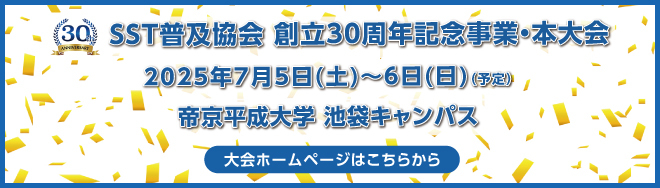 SST普及協会 30周年記念事業