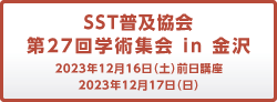 SST普及協会 第27回学術集会in金沢