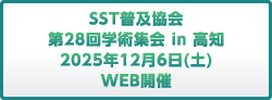第28回学術集会 in 高知