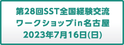 第28回SST全国経験交流ワークショップ in 名古屋