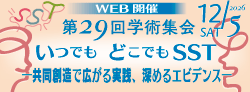 第29回学術集会