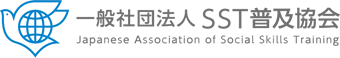 一般社団法人 SST普及協会 Japanese Association of Social Skills Training (JASST)