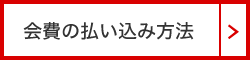 会費の払い込み方法