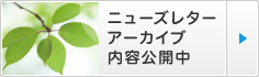 ニューズレターアーカーイブ内容公開中